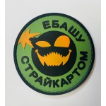 Патч EBASHU STRAYKARTOM [Страйк Арт]